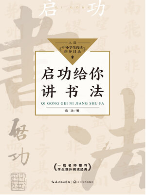 cover image of 启功给你讲书法